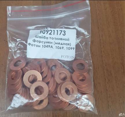 Шайба под форсунку (2мм) Фотон 1049а/1041/1069/1093/1099