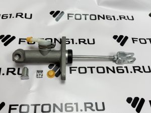 Цилиндр сцепления главный Фотон 1128/S120 Foton