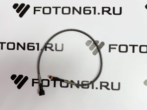 Датчик износа колодок задних (внутренний) Фотон 1128, S120, 1065, 1108, 1078, 1088 Foton